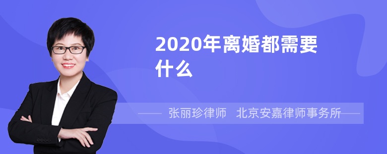 2020年离婚都需要什么