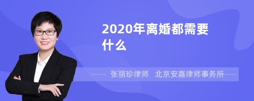 2020年离婚都需要什么