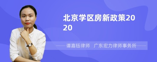 北京学区房新政策2020