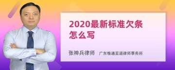 2020最新标准欠条怎么写