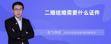 二婚结婚需要什么证件