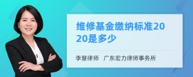 维修基金缴纳标准2020是多少