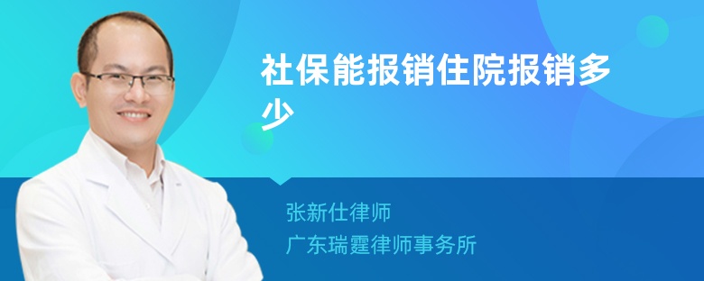 社保能报销住院报销多少