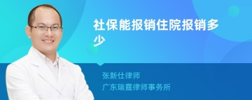 社保能报销住院报销多少