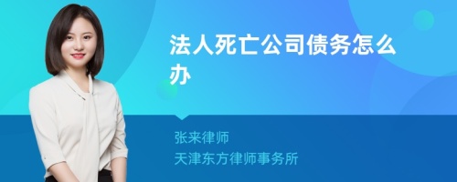 法人死亡公司债务怎么办