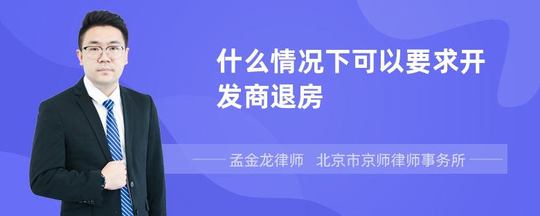 什么情况下可以要求开发商退房