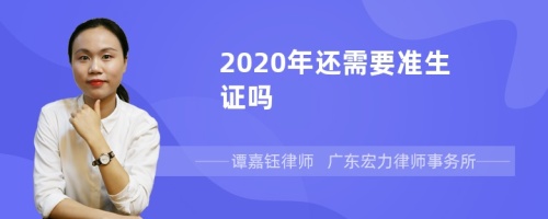 2020年还需要准生证吗