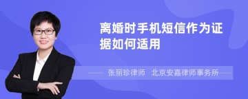 离婚时手机短信作为证据如何适用