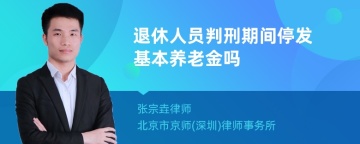 退休人员判刑期间停发基本养老金吗