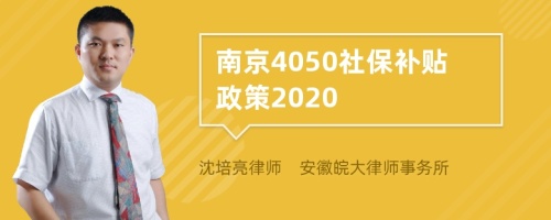 南京4050社保补贴政策2020