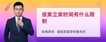 报案立案时间有什么限制