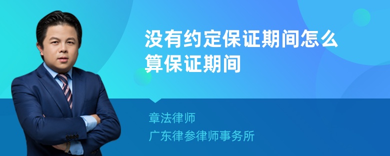 没有约定保证期间怎么算保证期间