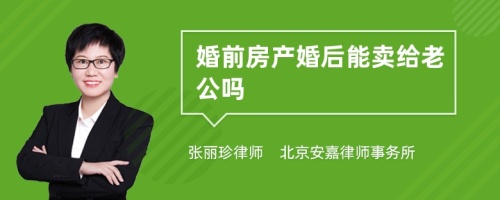 婚前房产婚后能卖给老公吗