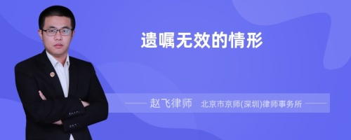 遗嘱无效的情形