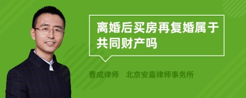 离婚后买房再复婚属于共同财产吗