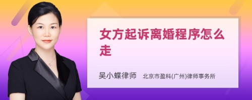 女方起诉离婚程序怎么走