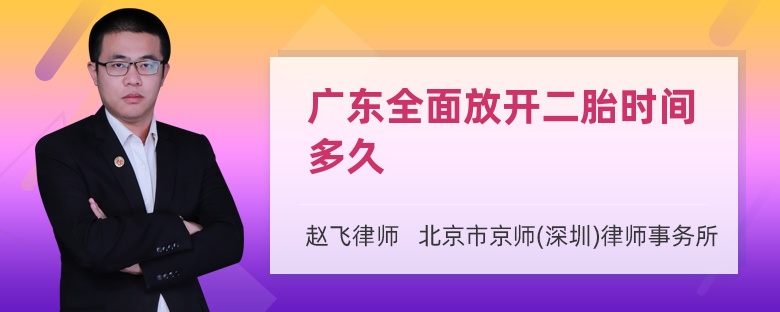 广东全面放开二胎时间多久