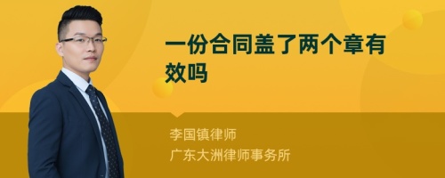 一份合同盖了两个章有效吗