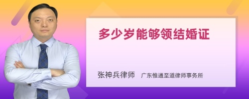 多少岁能够领结婚证