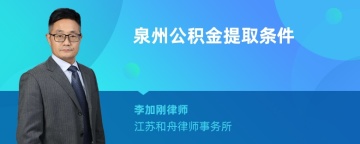 泉州公积金提取条件