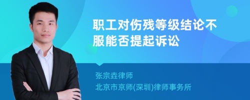 职工对伤残等级结论不服能否提起诉讼