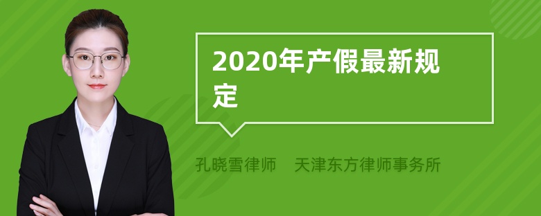 2020年产假最新规定