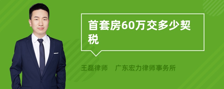 首套房60万交多少契税