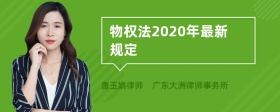 物权法2020年最新规定