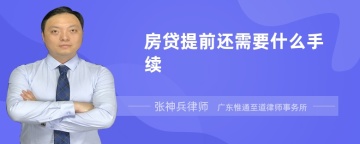 房贷提前还需要什么手续