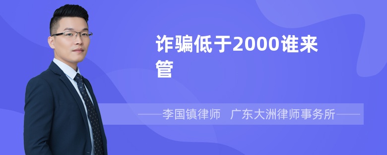 诈骗低于2000谁来管