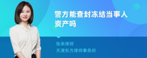 警方能查封冻结当事人资产吗