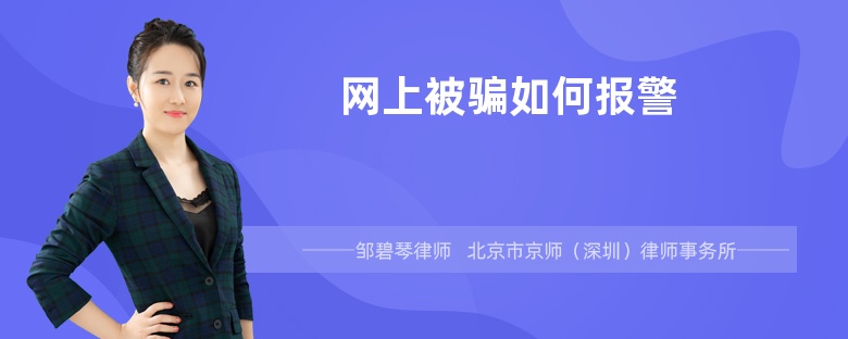 网上被骗如何报警