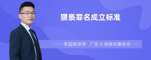 猥亵罪名成立标准是什么