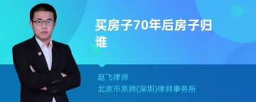 买房子70年后房子归谁