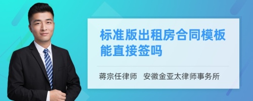 标准版出租房合同模板能直接签吗