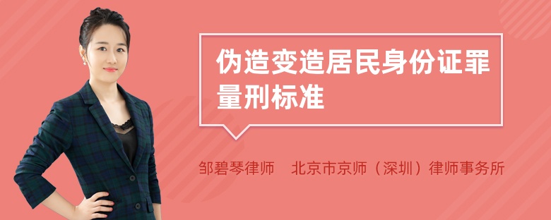 伪造变造居民身份证罪量刑标准