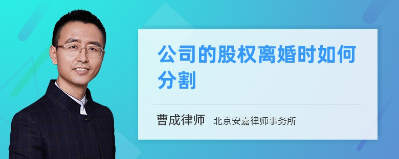 公司的股权离婚时如何分割