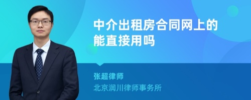 中介出租房合同网上的能直接用吗