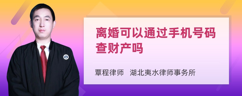 离婚可以通过手机号码查财产吗