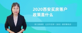 2020西安买房落户政策是什么