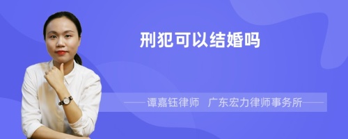 刑犯可以结婚吗