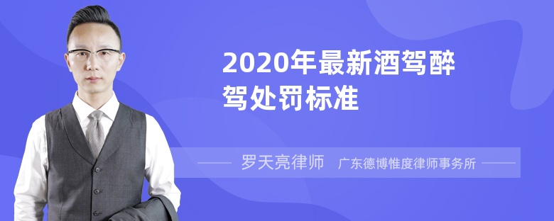 2020年最新酒驾醉驾处罚标准