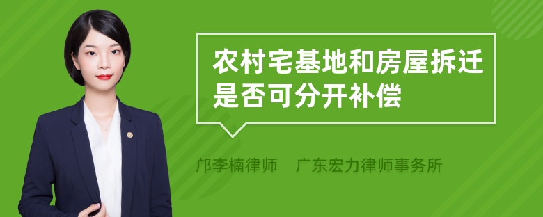 农村宅基地和房屋拆迁是否可分开补偿