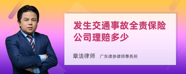 发生交通事故全责保险公司理赔多少