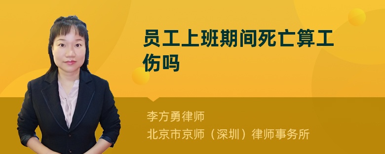 员工上班期间死亡算工伤吗