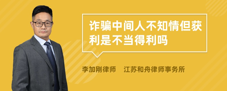 诈骗中间人不知情但获利是不当得利吗