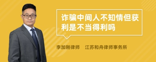 诈骗中间人不知情但获利是不当得利吗