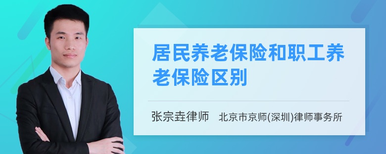 居民养老保险和职工养老保险区别