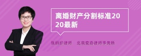 离婚财产分割标准2020最新