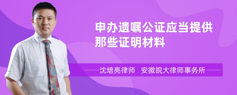 申办遗嘱公证应当提供那些证明材料